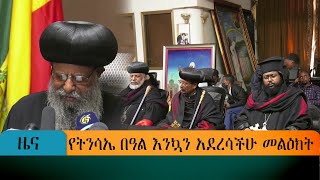 የትንሳኤ በዓል እንኳን አደረሳችሁ መልዕክት