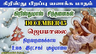 DECEMBER 15 - கிறிஸ்துமஸ் கால சிந்தனை \u0026 ஜெபமாலை-உலக இரட்சகர் புகழ்மாலை-CHRISTMAS ROSAY ADVENT SEASON