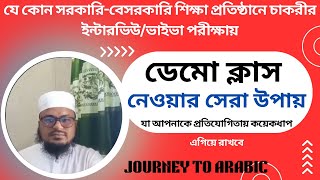 শিক্ষা প্রতিষ্ঠানে চাকরির ইন্টারভিউ বা ভাইভা পরীক্ষায় ডেমো ক্লাস নেওয়ার সেরা উপায়।