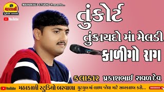 તું કોર્ટ તું કાયદો માં મેલડી કાળીગો રાગ Prakash raval bhadali (Lalu bhano) Mahakali Studio Barwala