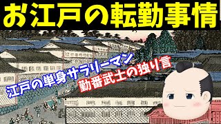 【歴史解説】ゆっくり大江戸１２４ お江戸の転勤事情 江戸の単身サラリーマン勤番武士の独り言【江戸時代】