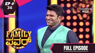 Family Power | ಫ್ಯಾಮಿಲಿ ಪವರ್ | Ep. 36