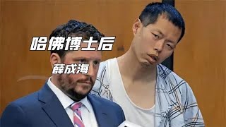 清華哈佛雙料博士薛成海，法庭上痛哭流涕，背后原因令人意外 #案件 #探案 #懸案 #懸疑 #案件解說