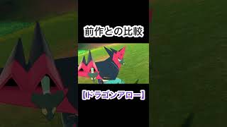 【ドラゴンアロー】前作と今作との比較をしてみた！ #ポケモンsv #ポケモン剣盾 #ポケモン #ドラパルト