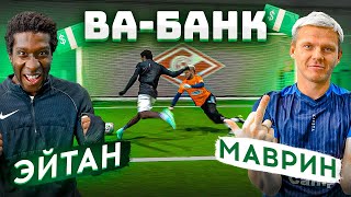 ВА-БАНК: ЭЙТАН vs. МАВРИН / самый напряжённый выпуск!