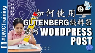 如何使用Gutenberg编辑器编写WordPress Post | 使用Gutenberg编写博客页 | WordPress 教学