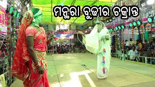 ମନ୍ତରା ବୁଢୀର ଚକ୍ରାନ୍ତ,ଖମାର ରାମାୟଣ//Mantara budhira chakranta ,Khamara Ramayan//Saidigital achuli