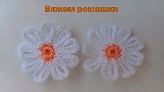 Ромашки, связанные  крючком.