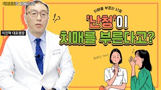 ‘난청’ 자가 진단 테스트 (치매 초기 전조 증상 1위 난청)