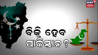 Pakistanର ସ୍ଥିତି ସାଂଘାତିକ, ହଜାରେ ଟଙ୍କା ଆୟକୁ ଲକ୍ଷେ ଟଙ୍କା ବିଜୁଳି ବିଲ୍, କଣ କରିବେ ଜନତା?| Odia News