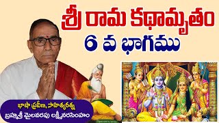 శ్రీ రామ కథామృతం 06 || బ్రహ్మశ్రీ మైలవరపు లక్ష్మీ నరసింహం || Sri Rama kathaamrutham  @DaivaBhakthi