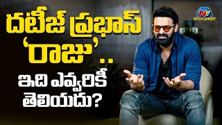 దటీజ్ ప్రభాస్ 'రాజు'.. ఇది ఎవ్వరికీ తెలియదు? | Prabhas | NTV ENT