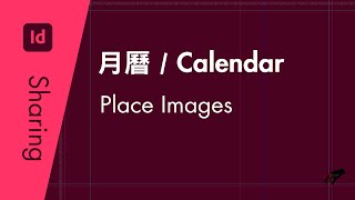 Indesign Sharing製作分享 – 月曆置入圖片Place image to Calendar (ID S1-03)