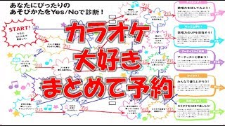 ヒトカラに最適!?便利な「一括予約」機能！【カラオケ】