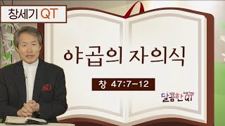 달콤한 QT 지형은목사의 창세기 묵상 5: 야곱의 자의식 (창세기 47:7-12)