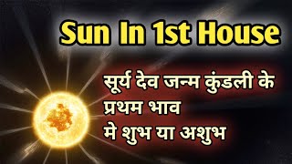 Sun In 1st House In Your Horoscope |सूर्य जन्म कुंडली के प्रथम भाव मे |#suninfirsthouse #sun #surya