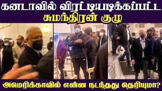 கனடாவில் விரட்டியடிக்கப்பட்ட சுமந்திரன் குழு | அமெரிக்காவில் என்ன நடந்தது தெரியுமா?