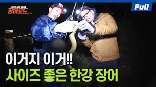 [Full] 이게 바로 한강 장어다!! 스트레스 확 풀리는 손맛 좋은 장어 낚시!! [장어로드/6회]