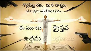 యేసుకు సజీవ సాక్షులుగా జీవించండి #christiantelugumessages #christianshorts #biblestudy #bibleverse