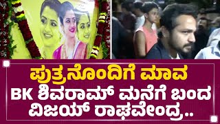 Spandana : ಪುತ್ರನೊಂದಿಗೆ ಮಾವ BK Shivaram ಮನೆಗೆ ಬಂದ Vijay Raghavendra.. | Malleshwaram | FilmyFirst