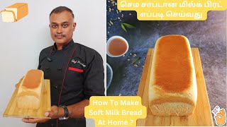 செம சாப்டான மில்க் பிரட் எப்படி செய்வது? | How To Make Soft Milk Bread At Home ? | Baking Recipes