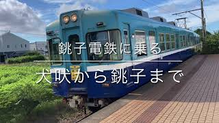 銚子電鉄に乗ってみた