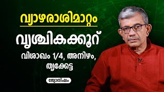 വൃശ്ചികക്കൂറ് വ്യാഴരാശിമാറ്റം വിശാഖം 1/4, അനിഴം, തൃക്കേട്ട | Vyazhamattam | 9847531232 | Jyothisham