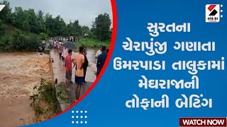 Surat Rain | સુરતના ચેરાપુંજી ગણાતા ઉમરપાડા તાલુકામાં મેઘરાજાની તોફાની બેટિંગ | Chera Punji | Rain