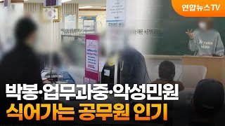 박봉·업무과중·악성민원…식어가는 공무원 인기 / 연합뉴스TV (YonhapnewsTV)