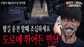 【무서운이야기 실화】 한 밤중 도로에 뛰어든 이상한 여자와 악연ㅣ태슬러즈님 사연ㅣ돌비공포라디오ㅣ괴담ㅣ미스테리 인터뷰ㅣ시청자 사연ㅣ공포툰ㅣ오싹툰