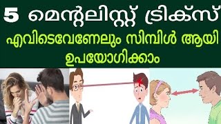 5 Mentalist Tricks in Malayalam | 5 കിടിലൻ മെന്റലിസ്റ്റ് ട്രിക്സ്...വെറും സിമ്പിൾ |