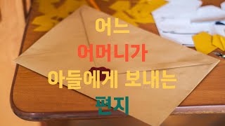 👩어느 어머니가 아들에게 보낸 편지📜#감동글#좋은글#명언