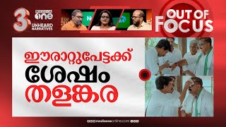 കാസർക്കോട്ടെ വർഗീയ കാർഡ് | Kasaragod's LDF candidate posts Islamophobic video | Out Of Focus