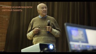 ЛЕОНИД КСАНФОМАЛИТИ: СВЕТЛАЯ ПАМЯТЬ