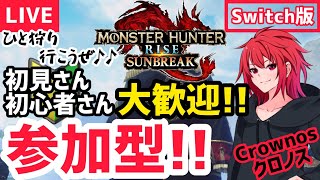 【Switch版】モンハンサンブレイク！視聴者参加型配信！#75【MHRSB：モンスターハンターライズサンブレイク】