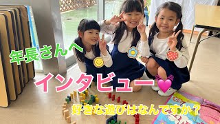 【浦安市の楽しい幼稚園】年長さんへインタビュー　好きな遊びはなんですか？【ふきあげ幼稚園】