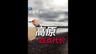 四点去西藏高原的代价 西藏领队蓝爷万里行讲自驾游攻略#西藏领队蓝爷 #西藏自驾游 #川藏线 #西藏 #中老年