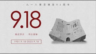 牢記歷史 勿忘國恥 紀念九一八事變92周年