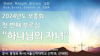 [캔버라 하나님이 찾으시는 교회] 2024. 4. 5. 금요일 | 부흥회 | 첫 번째 부르심 \