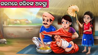 ଗରମରେ ଗରିବଙ୍କ ଅବସ୍ଥା ନୂଆ ଓଡ଼ିଆ ଗପ ||Moral Story Odia ||New Odia Story ||Fairytalestory ||New Story