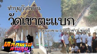 Vlog ทำบุญโรงทาน วัดเขาตะแบก จ.ชลบุรี | หลักหายสายลุย EP.2/1