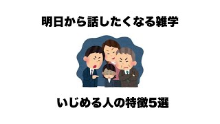 いじめる人の特徴5選【雑学】【豆知識】