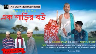 এক শাড়ির বউ | Ek Sarir Bou | Family Drama | Bangla Natok | New Natok 2024 | All Over Entertainment