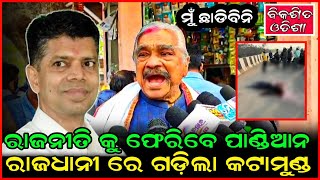 ରାଜନୀତି କୁ ଫେରିବେ ପାଣ୍ଡିଆନ || ରାଜଧାନୀରେ ଗଡ଼ିଲା କଟାମୁଣ୍ଡ || surarautray ||odishanews || odianews ||