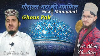 गौसुल्ल-वरा की महफिल | New Manqabat Ghous Pak 2020 | Noor Alam Khushtar Naat 2019 | Gausullwara 2021