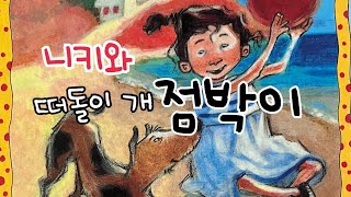 [한글쌤의 동화책읽어주기]창작동화- 니키와 떠돌이개 점박이 | 동화책| 감성동화| 그림동화| 교훈동화| 구연동화