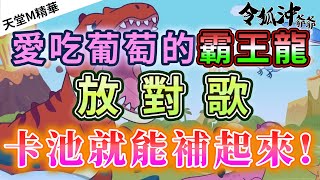 [天堂M精華] 愛吃葡萄的霸王龍　放對歌　卡池就能補起來!!  [令狐沖爺爺] [台服唯一自信抽卡台]  #リネージュM #리니지M