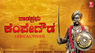 ನಾಡಪ್ರಭು ಕೆಂಪೇಗೌಡ | Nadaprabhu Kempegowda | Kannada Devotional Song | Siri Bakthi Bhava