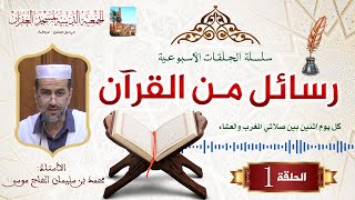 الحلقة 1️⃣ { فَبِهداهم اقتده } 🕌 من سلسلة: رسائل من القرآن 📖 للأستاذ محمد الحاج موسى 🎙 مسجد الغفران