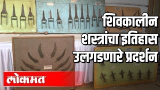 शिवकालीन शस्त्र प्रदर्शन | Historical Shivkalin Maratha Weapons  | Maharashtra News